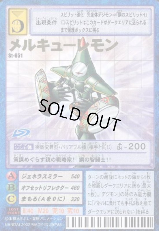 画像1: メルキューレモン (1)