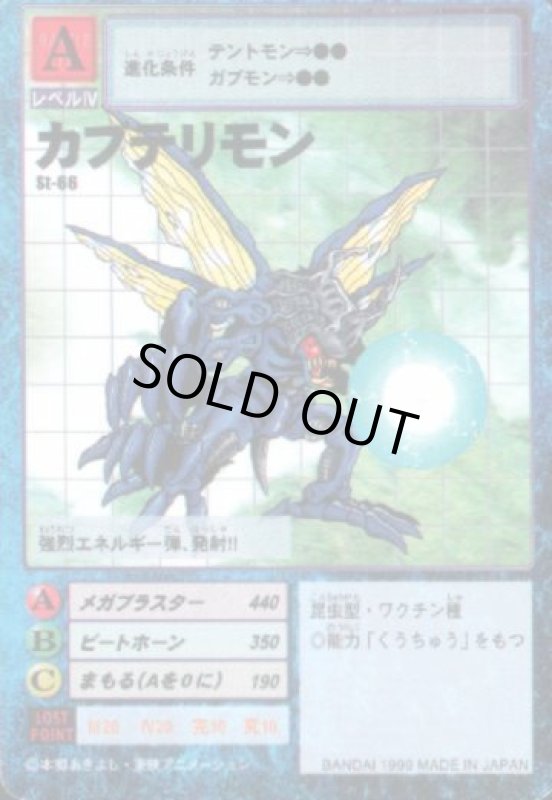 画像1: カブテリモン (1)