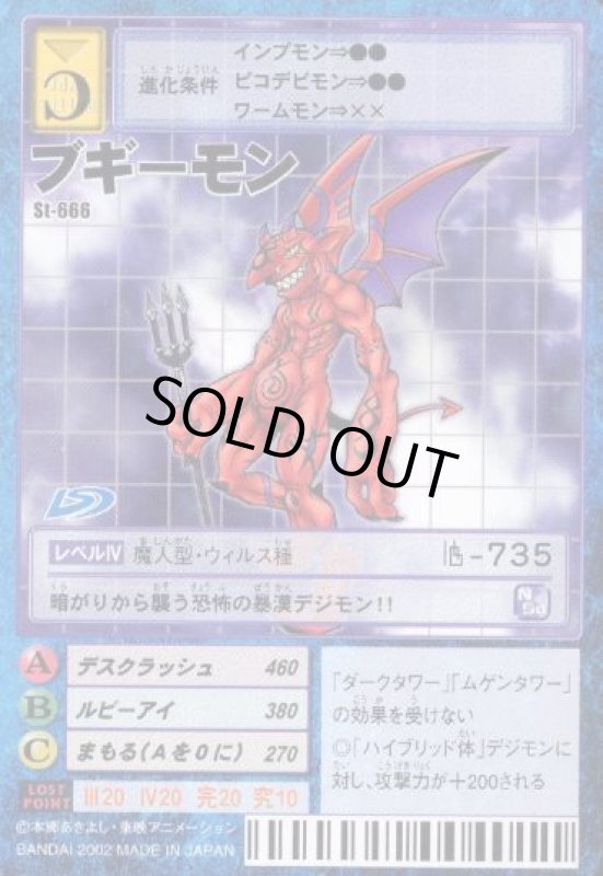 画像1: ブギーモン (1)