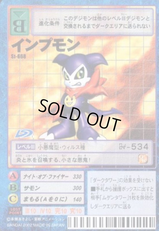 画像1: インプモン (1)