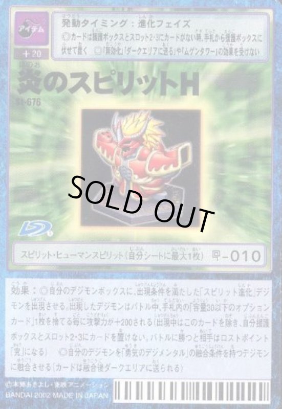 画像1: 炎のスピリットＨ (1)