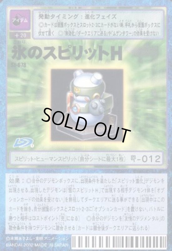 画像1: 氷のスピリットＨ (1)