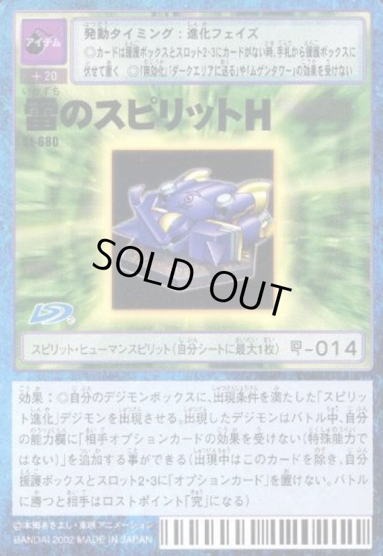 画像1: 雷のスピリットＨ (1)