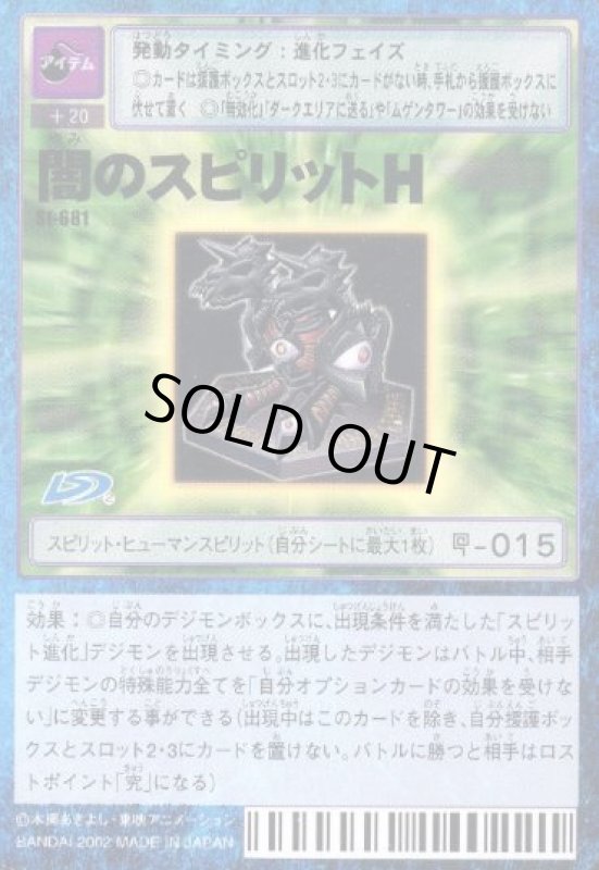 画像1: 闇のスピリットＨ (1)