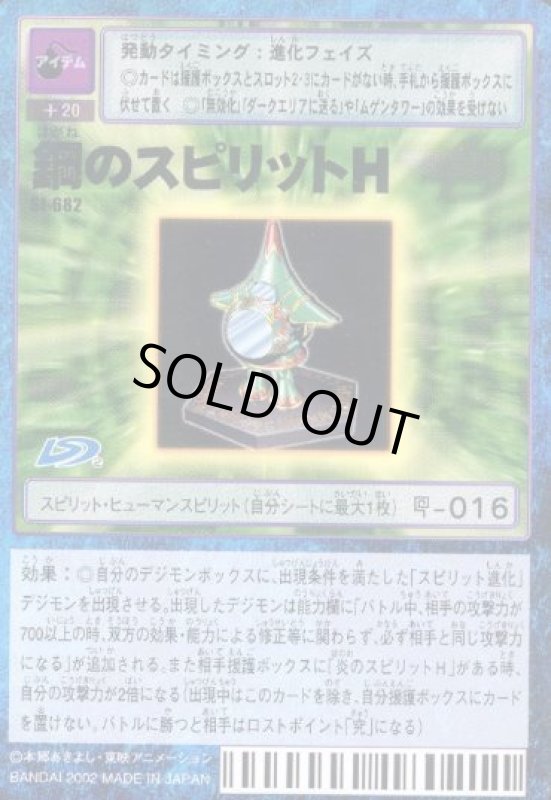 画像1: 鋼のスピリットＨ (1)