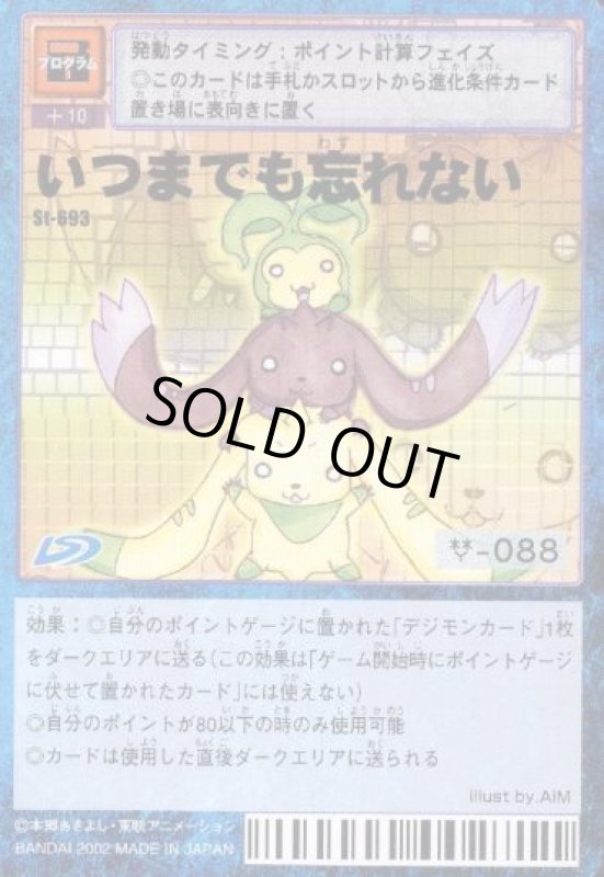 画像1: いつまでも忘れない (1)