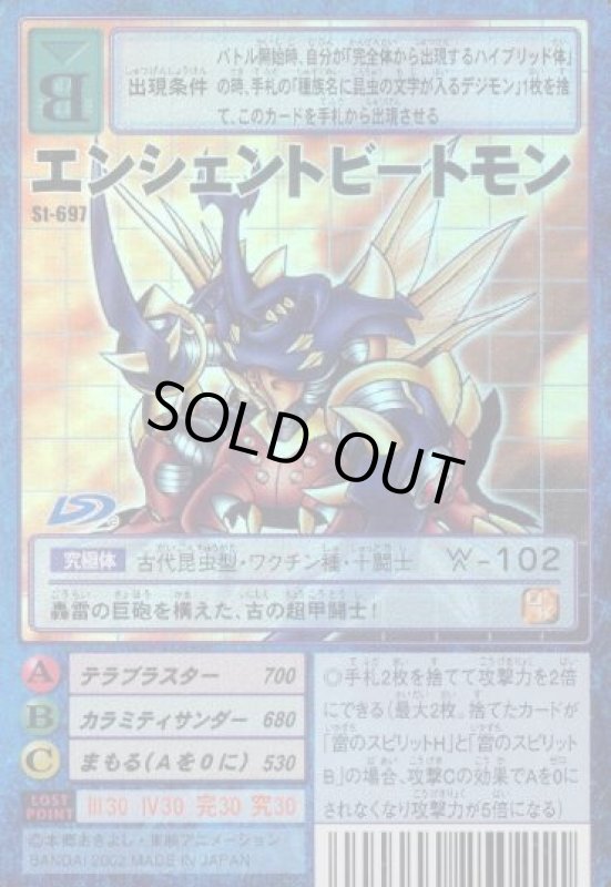 画像1: エンシェントビートモン (1)