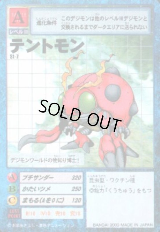 画像1: テントモン (1)