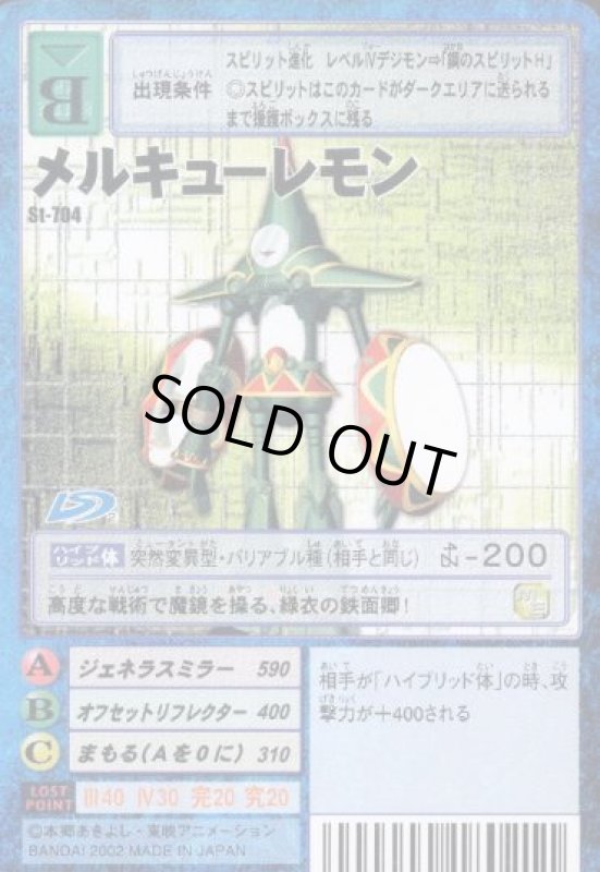 画像1: メルキューレモン (1)