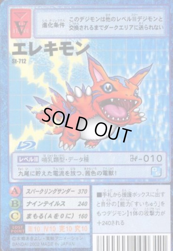画像1: エレキモン (1)