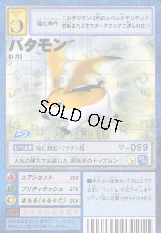 画像1: パタモン (1)