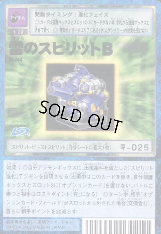 画像1: 雷のスピリットＢ (1)