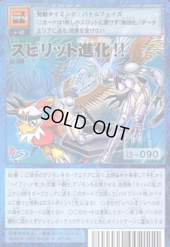 画像1: スピリット進化！！ (1)