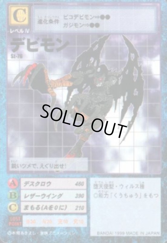 画像1: デビモン (1)