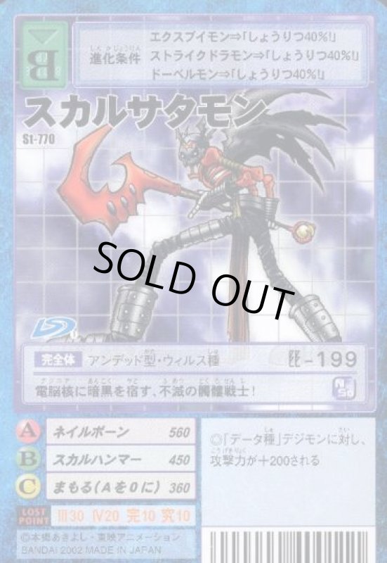 画像1: スカルサタモン (1)