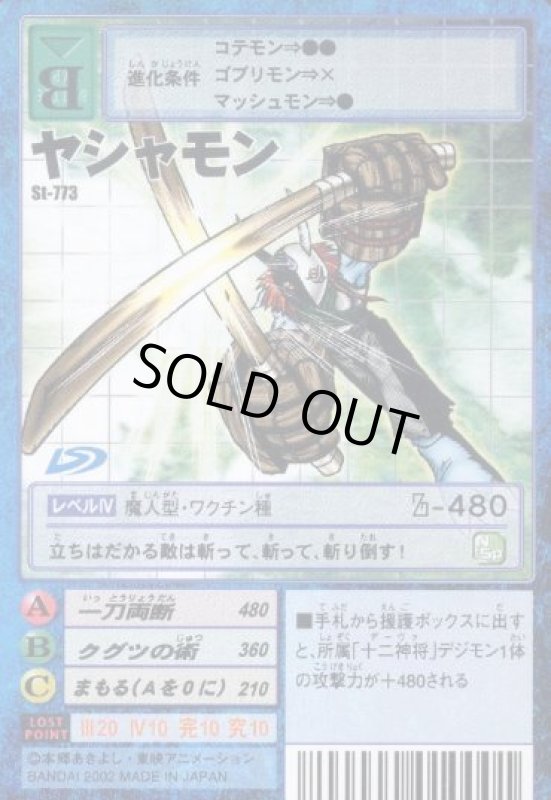 画像1: ヤシャモン (1)