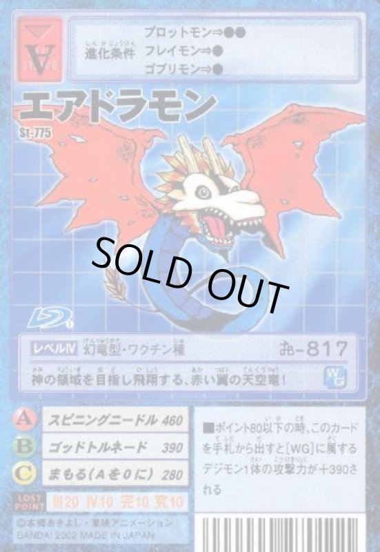 画像1: エアドラモン (1)