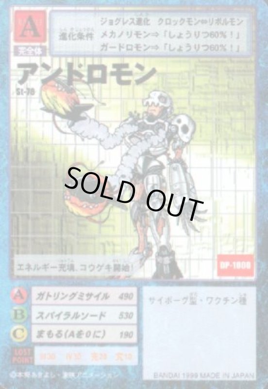 画像1: アンドロモン (1)