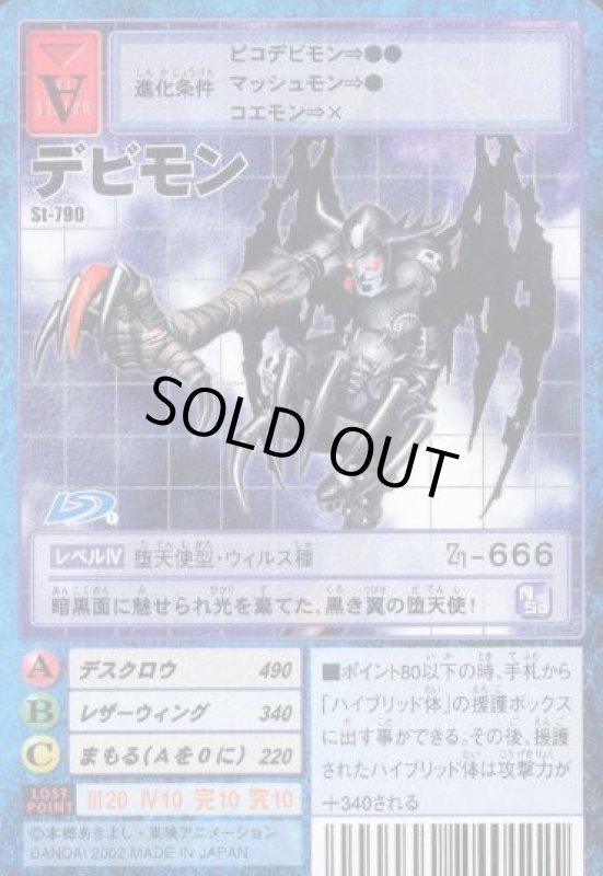画像1: デビモン (1)