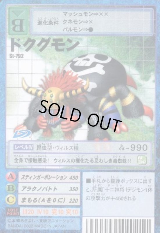 画像1: ドクグモン (1)