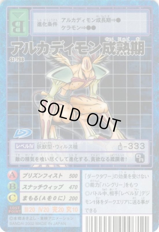 画像1: アルカディモン成熟期 (1)