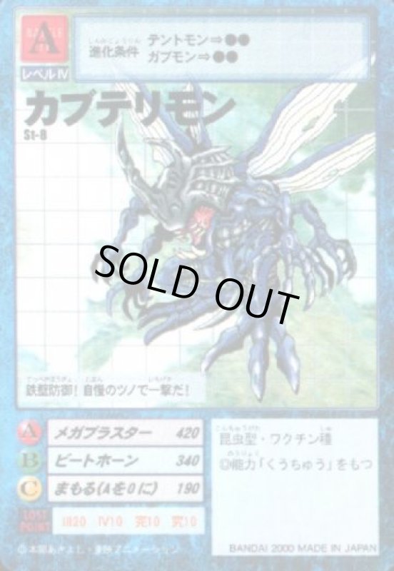 画像1: カブテリモン (1)