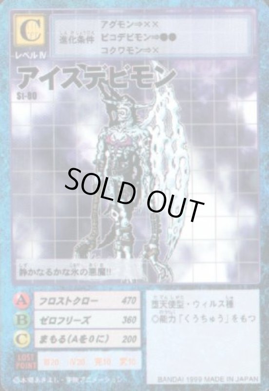 画像1: アイスデビモン (1)