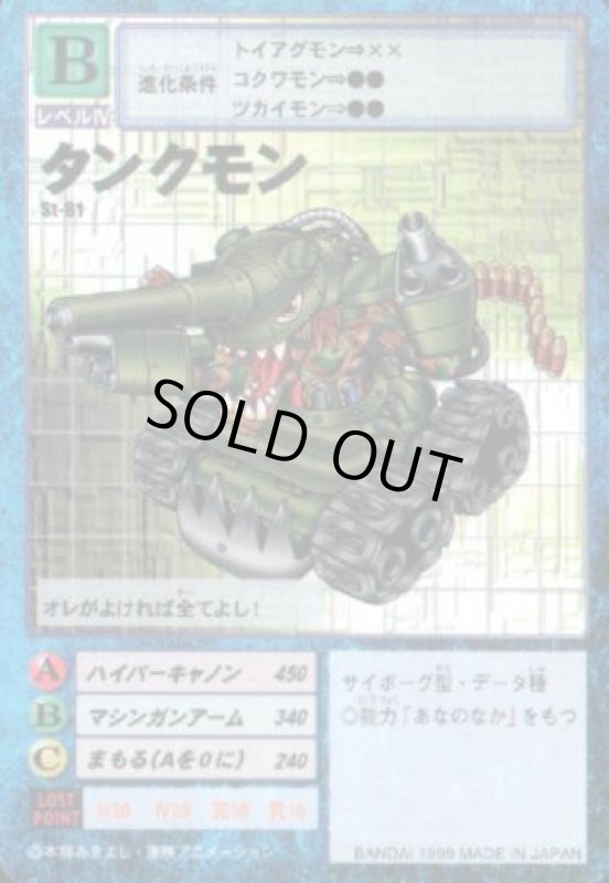 画像1: タンクモン (1)