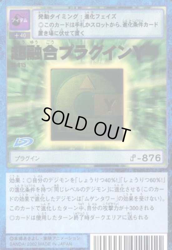 画像1: 超融合プラグインＹ (1)