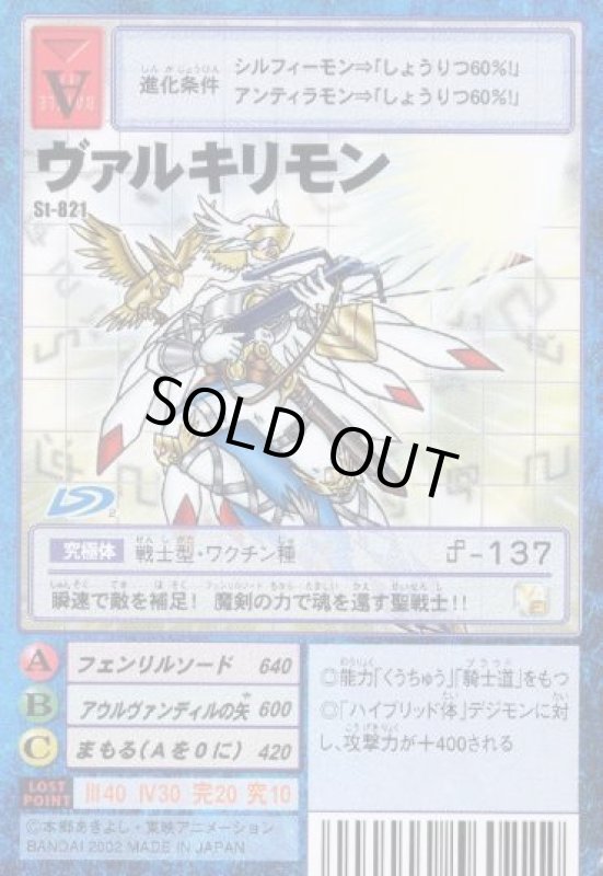 画像1: ヴァルキリモン (1)