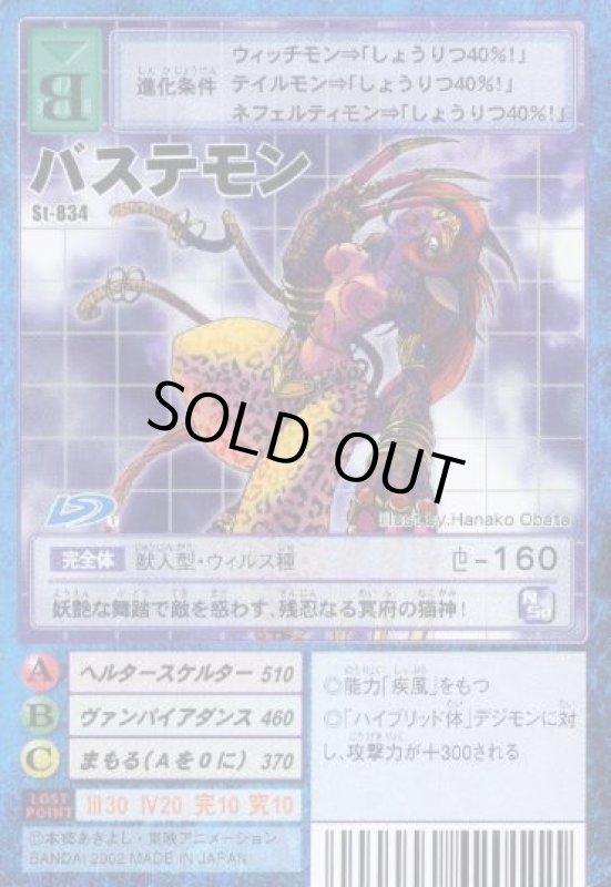 画像1: バステモン (1)