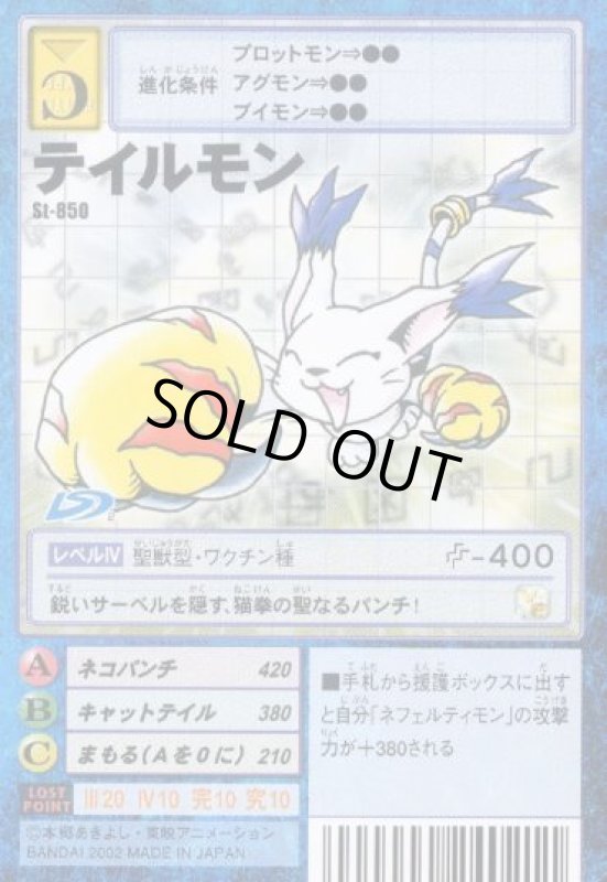 画像1: テイルモン (1)