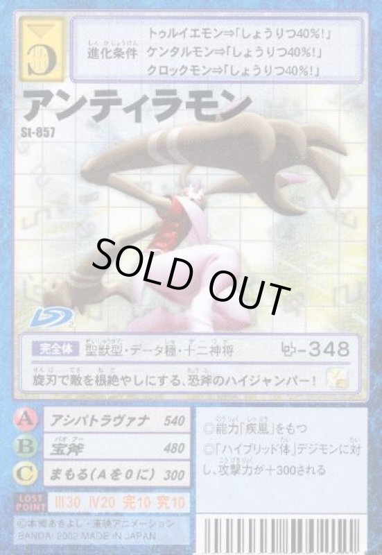 画像1: アンティラモン (1)