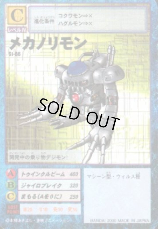 画像1: メカノリモン (1)