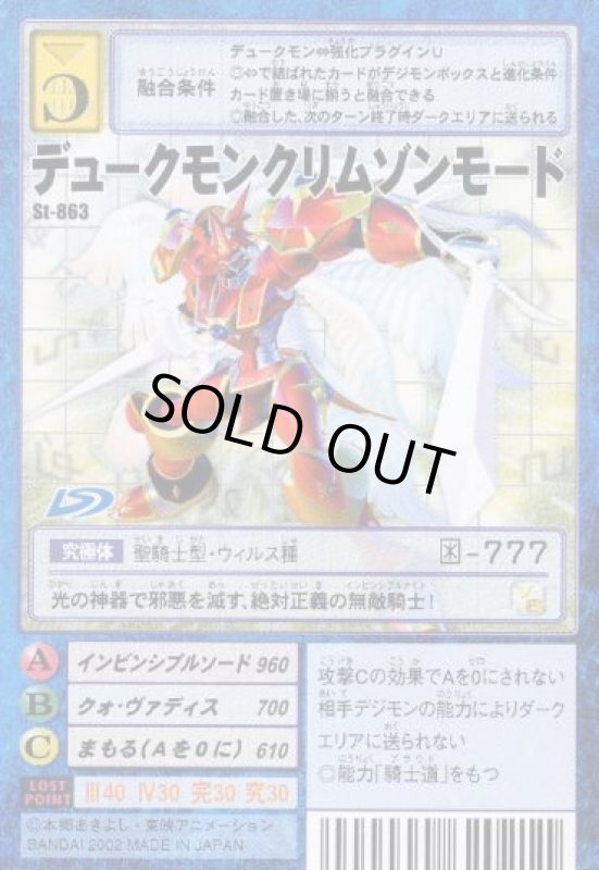 画像1: デュークモンクリムゾンモード (1)