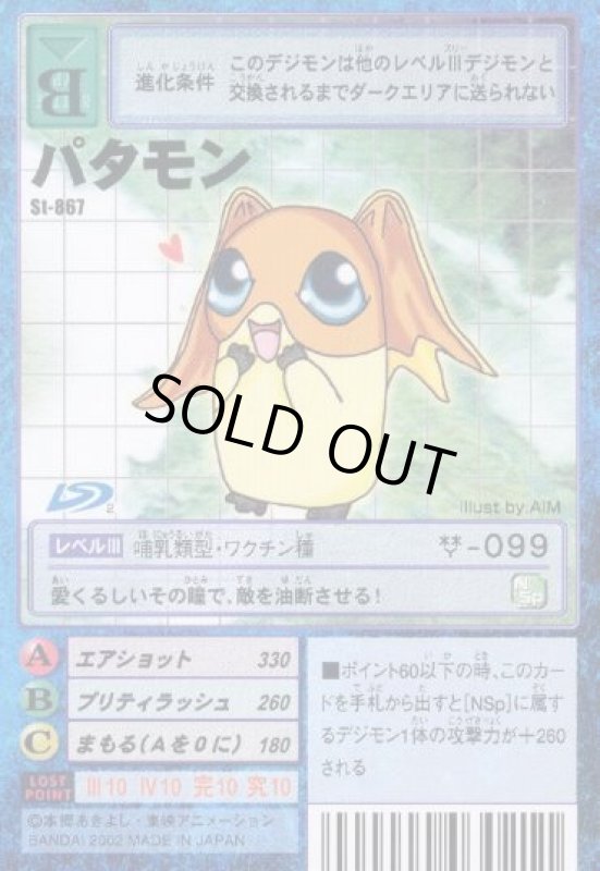 画像1: パタモン (1)