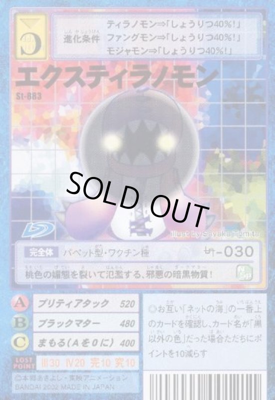 画像1: エクスティラノモン (1)