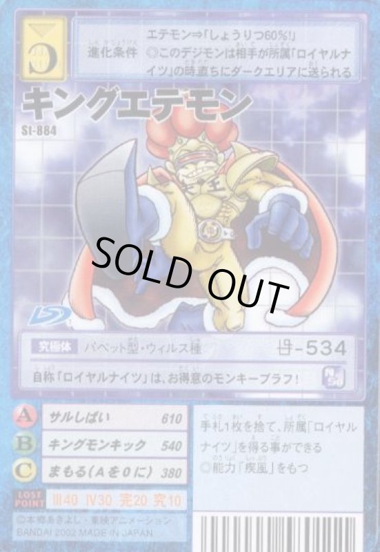 画像1: キングエテモン (1)