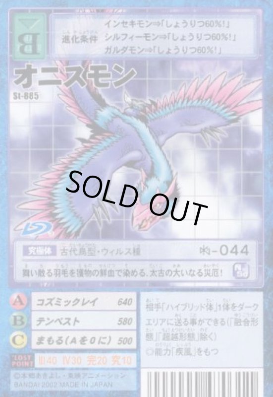 画像1: オニスモン (1)