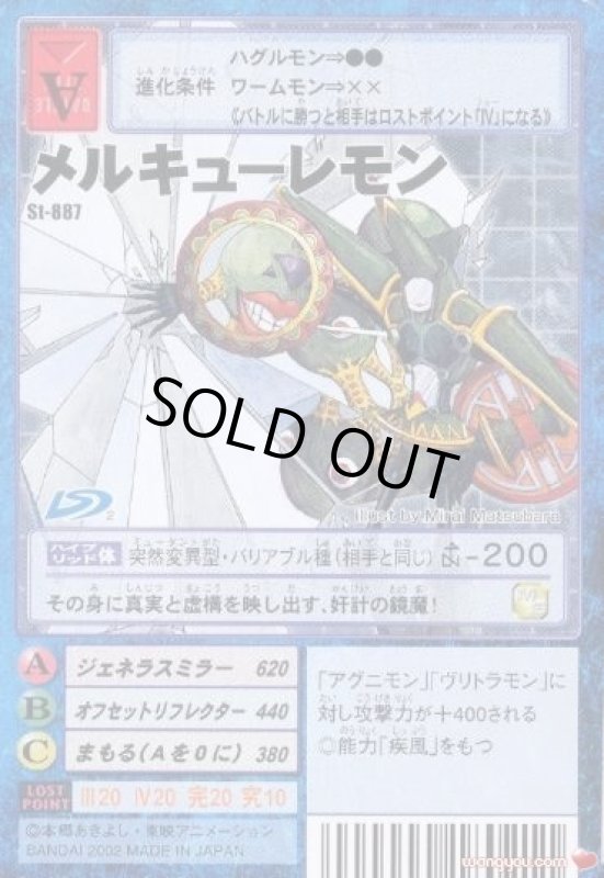 画像1: メルキューレモン (1)