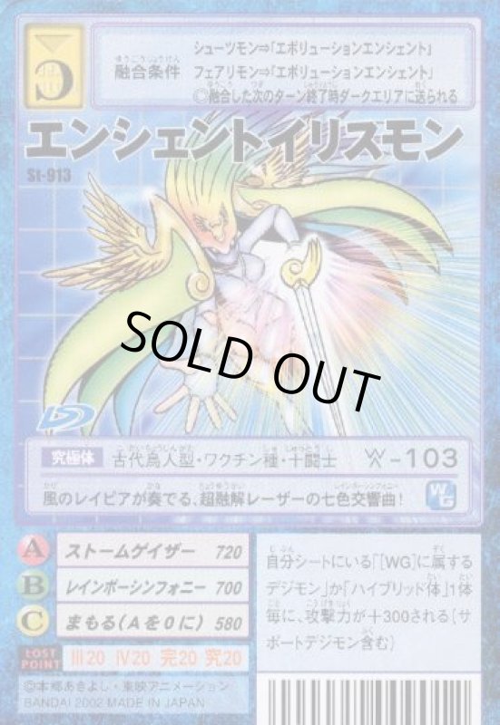 画像1: エンシェントイリスモン (1)