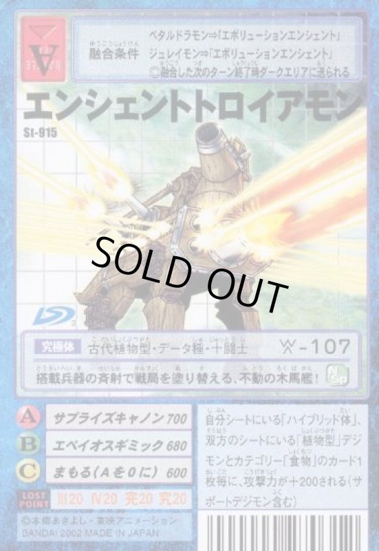 画像1: エンシェントトロイアモン (1)