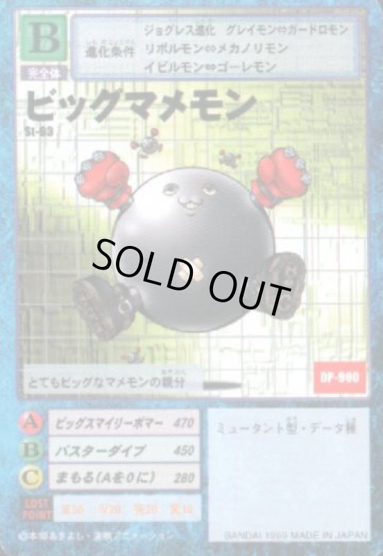 画像1: ビッグマメモン (1)