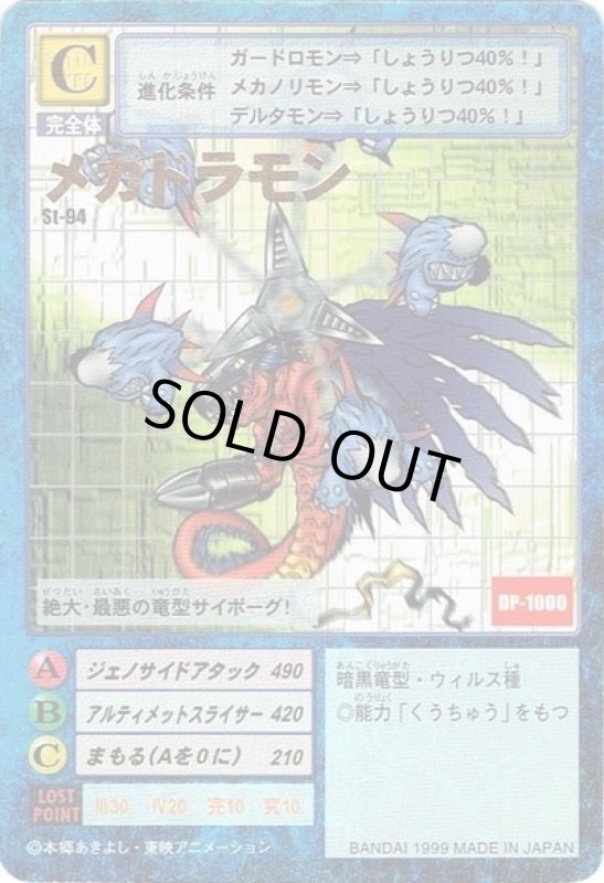 画像1: メガドラモン (1)