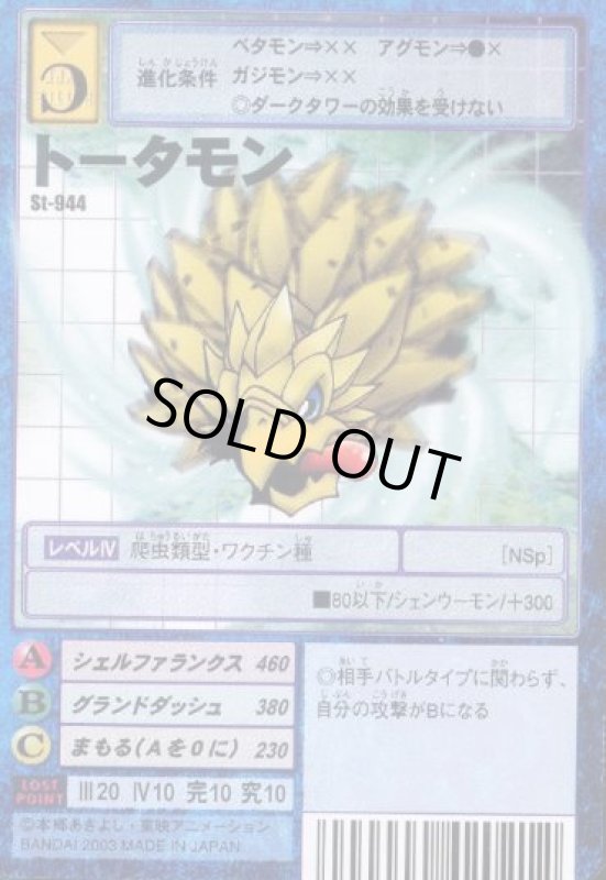 画像1: トータモン (1)