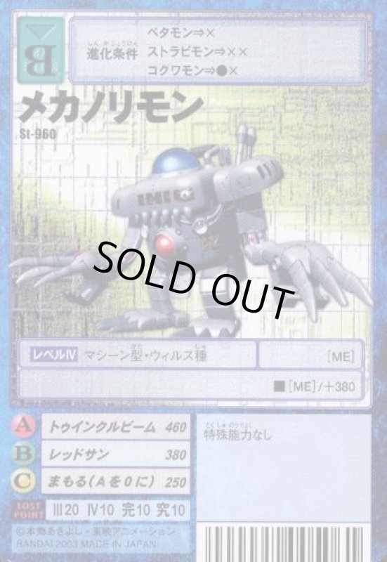 画像1: メカノリモン (1)