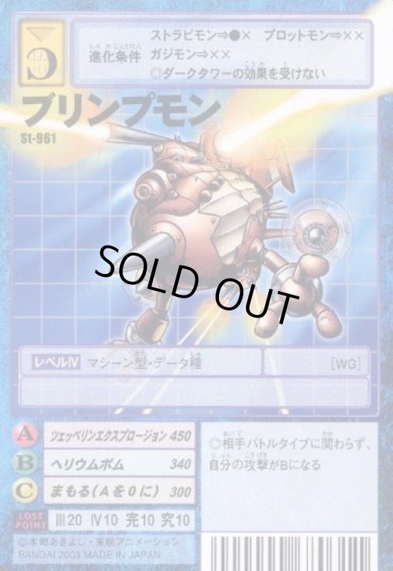 画像1: ブリンプモン (1)