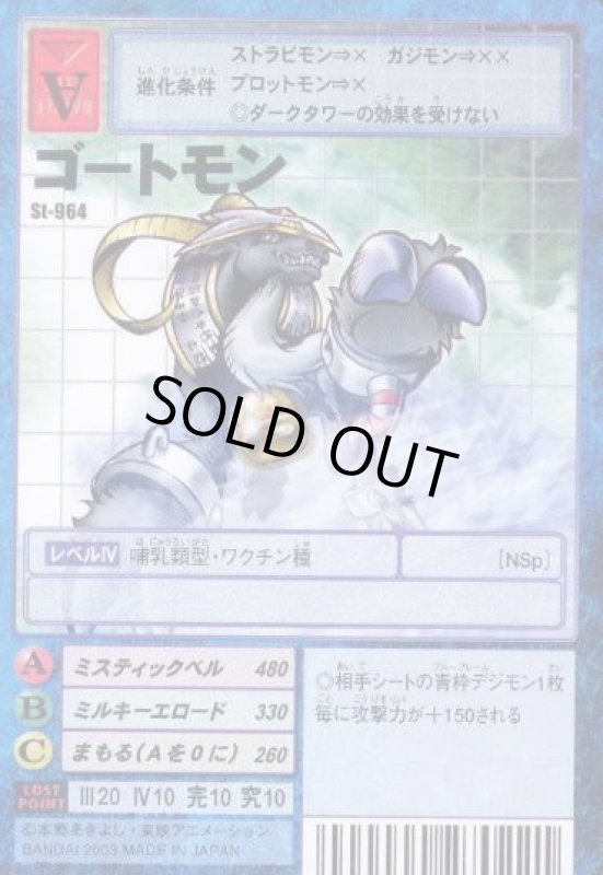 画像1: ゴートモン (1)