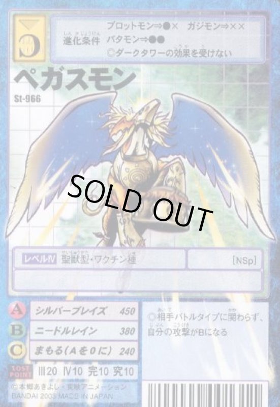 画像1: ペガスモン (1)