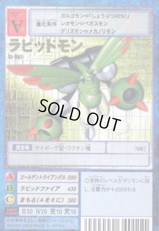 画像1: ラピッドモン (1)